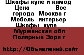 Шкафы купе и камод › Цена ­ 10 000 - Все города, Москва г. Мебель, интерьер » Шкафы, купе   . Мурманская обл.,Полярные Зори г.